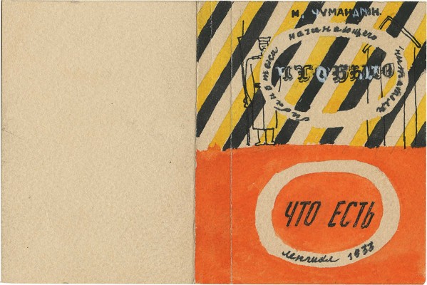 Смирнов Борис Александрович. Макет обложки для книги М. Чумандрина «Что было. Что есть» (ГИХЛ)